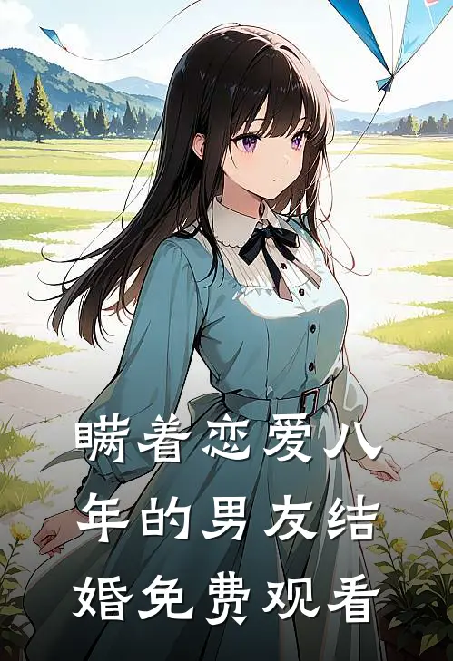 瞒着恋爱八年的男友结婚免费观看
