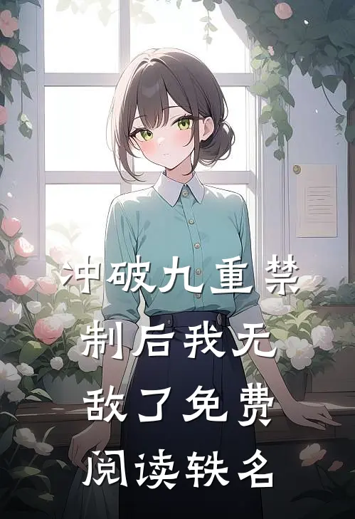 冲破九重禁制后我无敌了免费阅读轶名