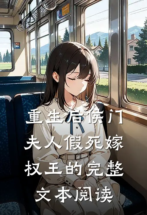 重生后侯门夫人假死嫁权王的完整文本阅读