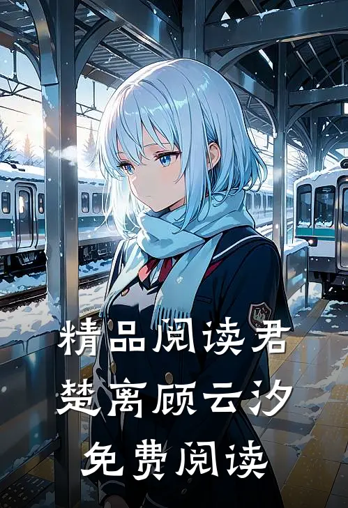 精品阅读君楚离顾云汐免费阅读