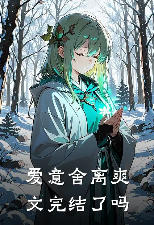 爱意舍离爽文完结了吗