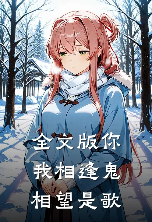 全文版你我相逢鬼相望是歌