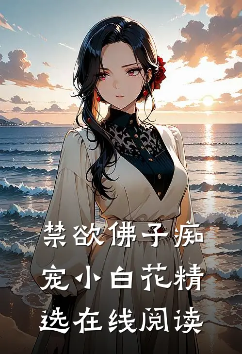 禁欲佛子痴宠小白花精选在线阅读