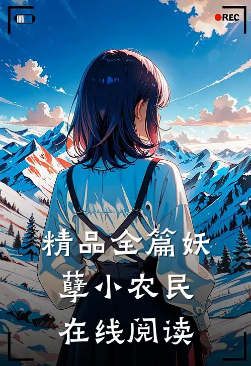 精品全篇妖孽小农民在线阅读