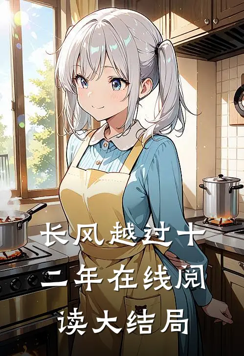 长风越过十二年在线阅读大结局