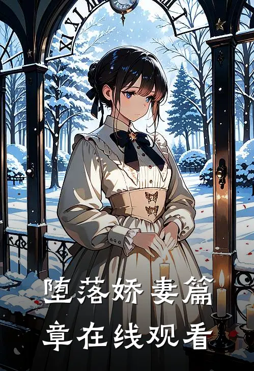 堕落娇妻篇章在线观看
