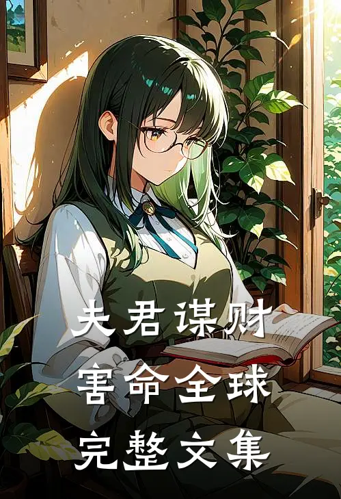 夫君谋财害命全球完整文集