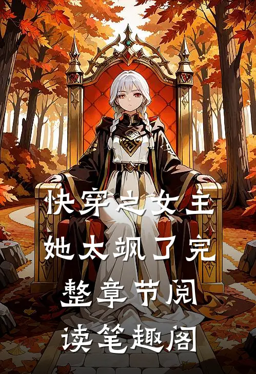 快穿之女主她太飒了完整章节阅读笔趣阁