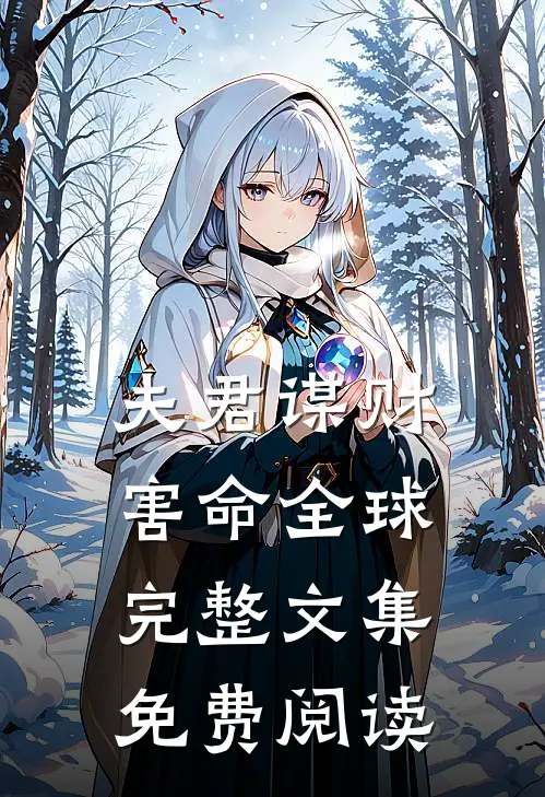 夫君谋财害命全球完整文集免费阅读