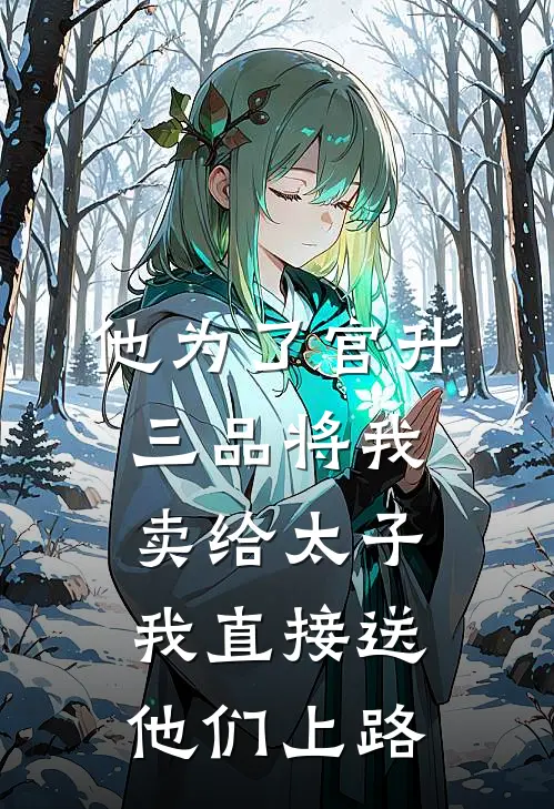 他为了官升三品将我卖给太子，我直接送他们上路