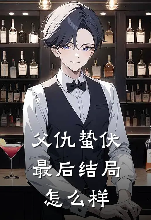 父仇蛰伏最后结局怎么样