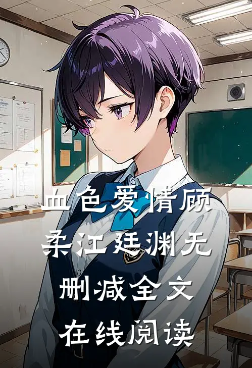 血色爱情顾柔江廷渊无删减全文在线阅读