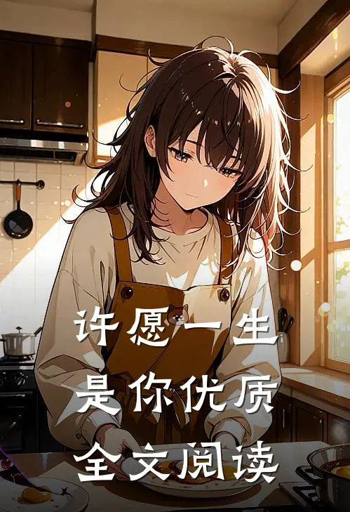 许愿一生是你优质全文阅读