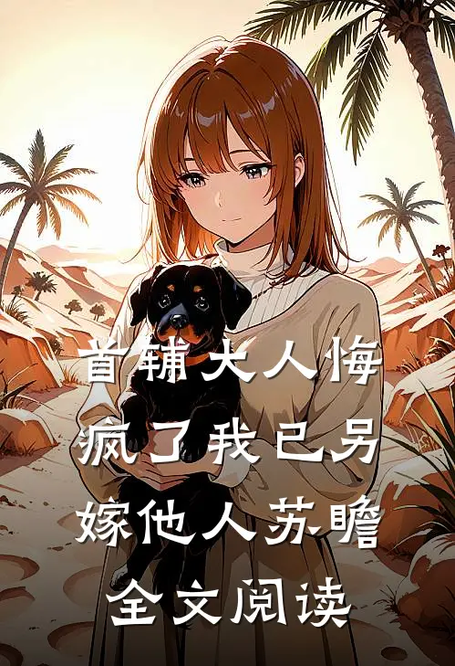 首辅大人悔疯了我已另嫁他人苏瞻全文阅读