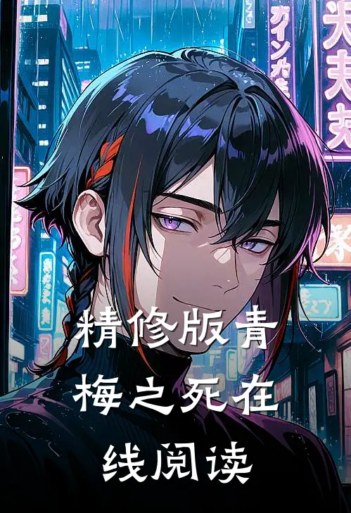 精修版青梅之死在线阅读