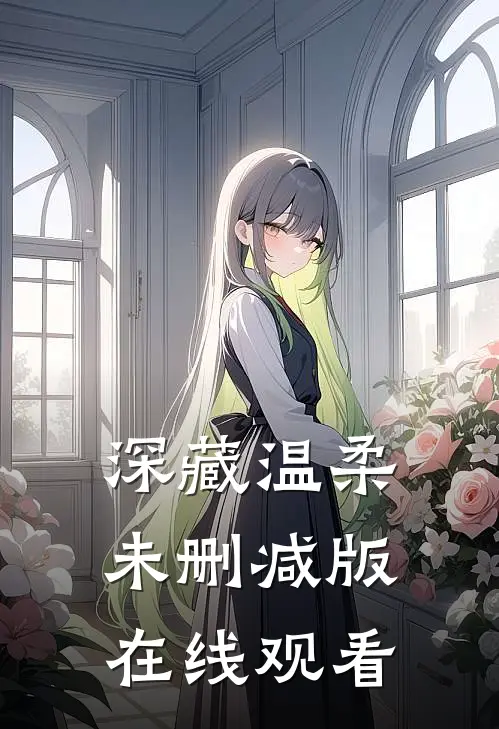 深藏温柔未删减版在线观看