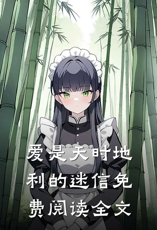 爱是天时地利的迷信免费阅读全文