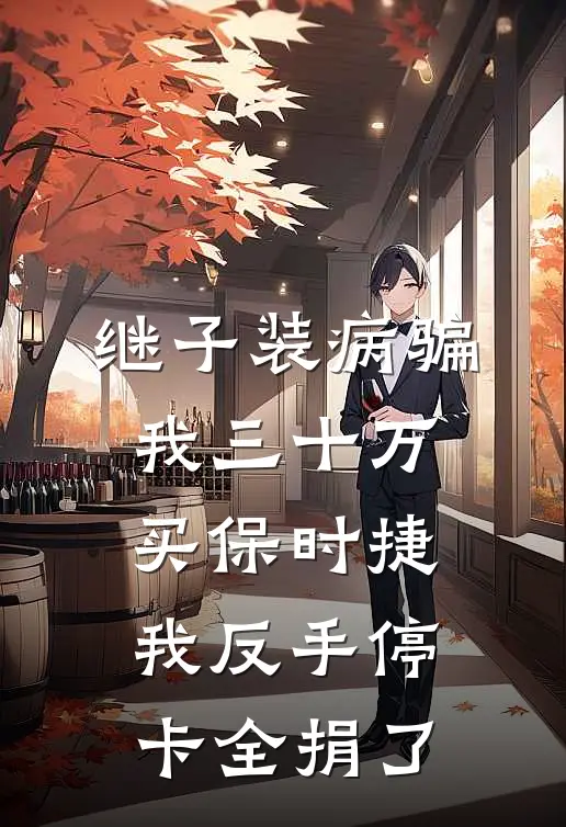 继子装病骗我三十万买保时捷，我反手停卡全捐了