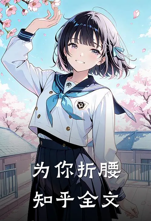 为你折腰知乎全文