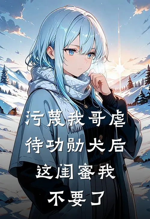污蔑我哥虐待功勋犬后，这闺蜜我不要了