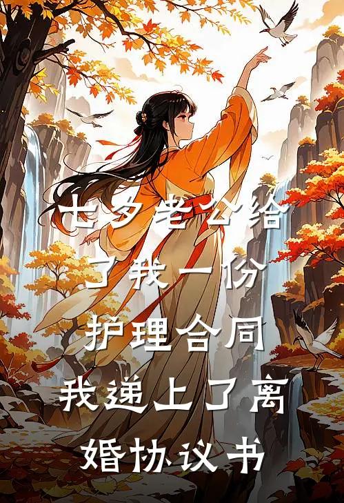 七夕老公给了我一份护理合同，我递上了离婚协议书