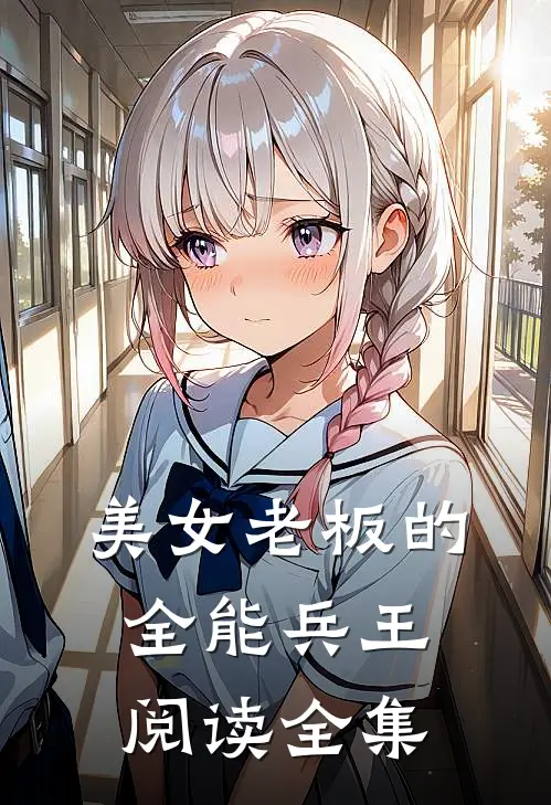 美女老板的全能兵王阅读全集