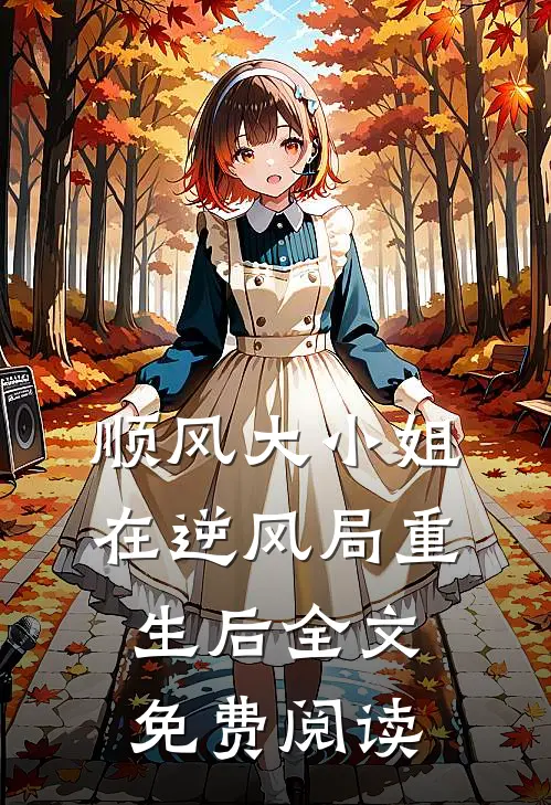 顺风大小姐在逆风局重生后全文免费阅读