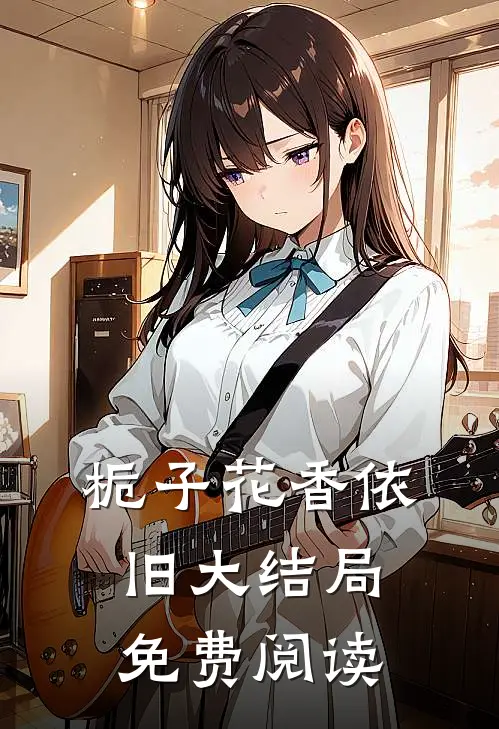 栀子花香依旧大结局免费阅读
