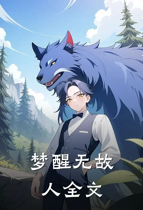 梦醒无故人全文