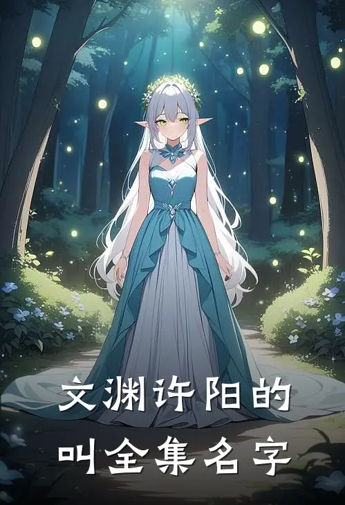 文渊许阳的叫全集名字