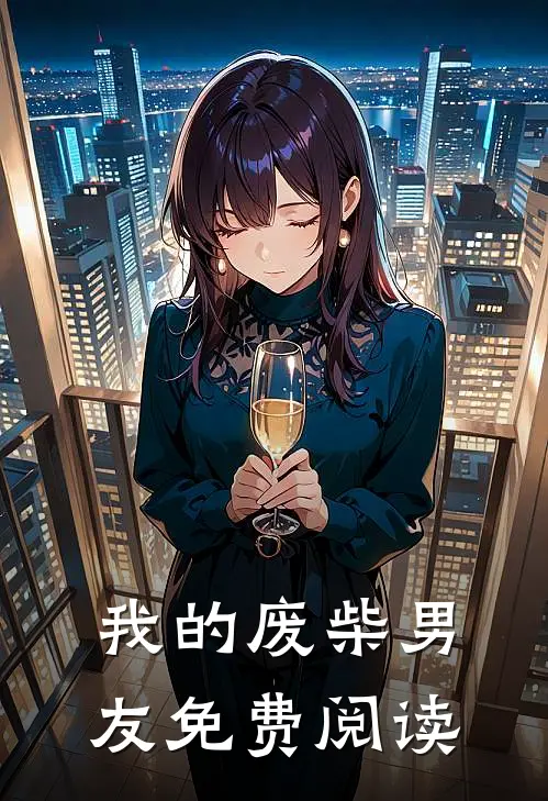 我的废柴男友免费阅读