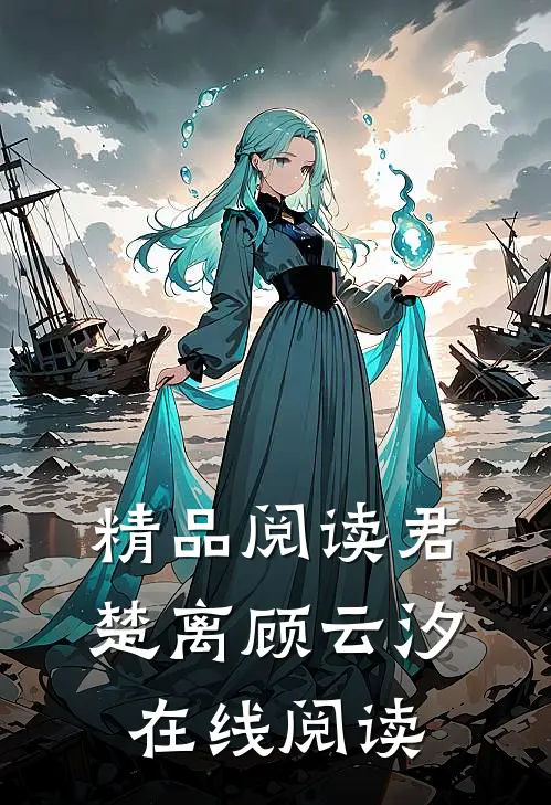 精品阅读君楚离顾云汐在线阅读