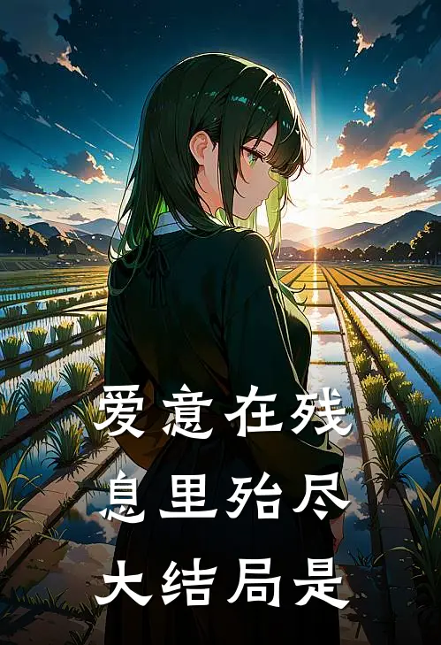 爱意在残息里殆尽大结局是