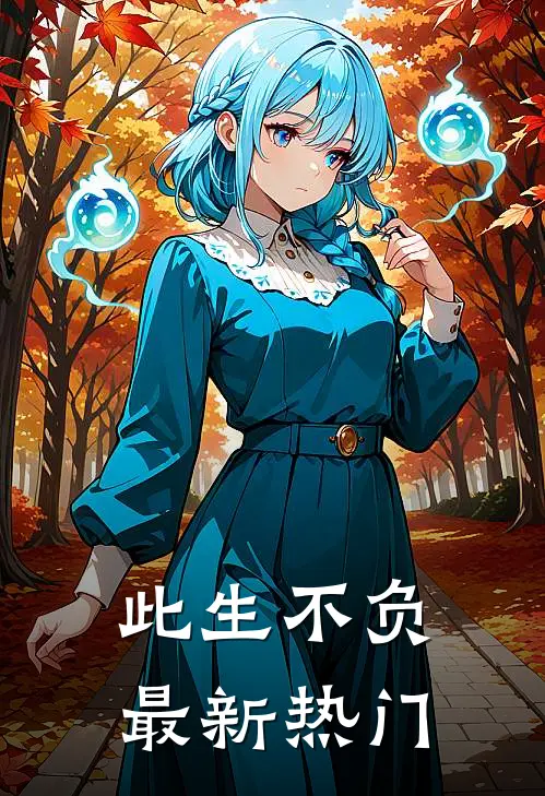 此生不负最新热门