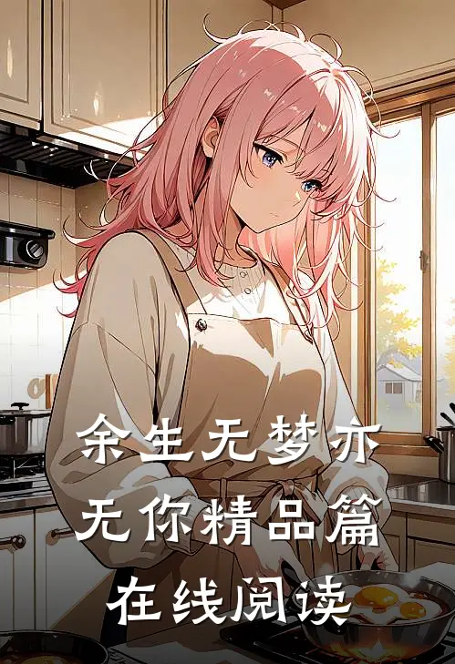 余生无梦亦无你精品篇在线阅读