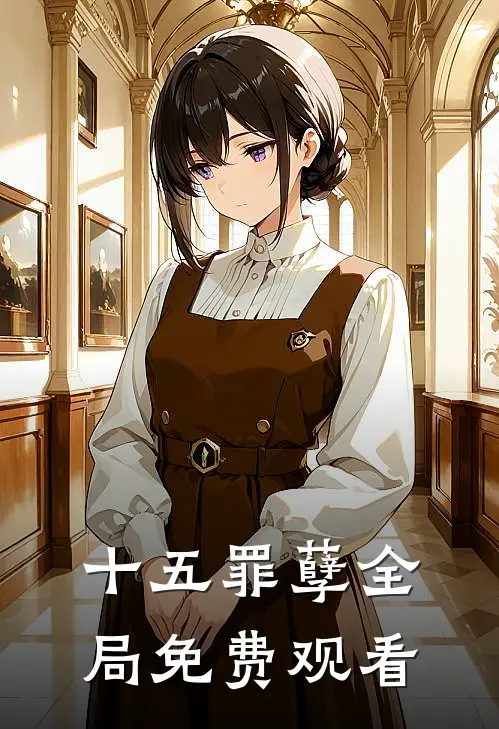 十五罪孽全局免费观看
