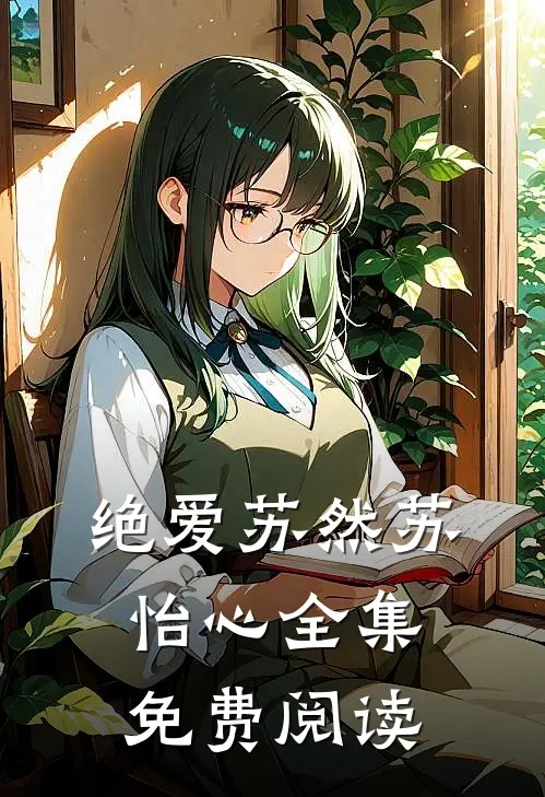 绝爱苏然苏怡心 全集免费阅读
