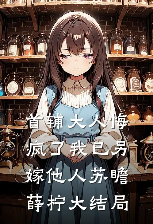 首辅大人悔疯了我已另嫁他人苏瞻薛柠大结局