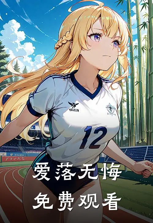 爱落无悔免费观看