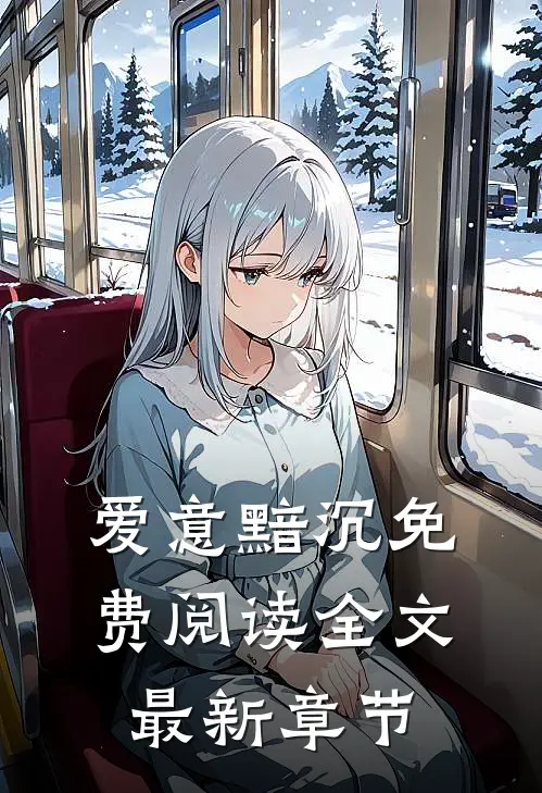 爱意黯沉免费阅读全文最新章节