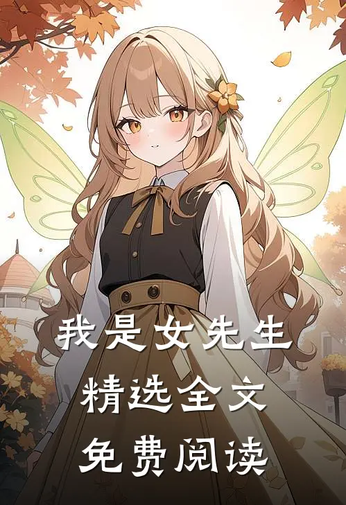 我是女先生精选全文免费阅读