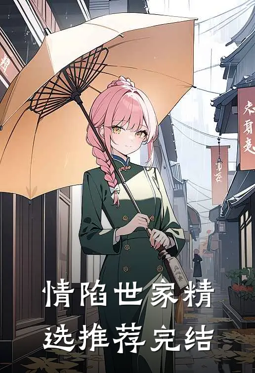 情陷世家精选推荐完结
