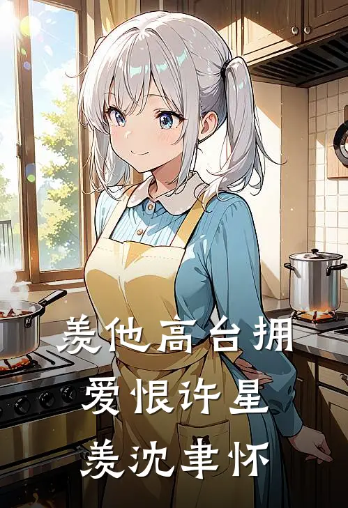 羡他高台拥爱恨许星羡沈聿怀