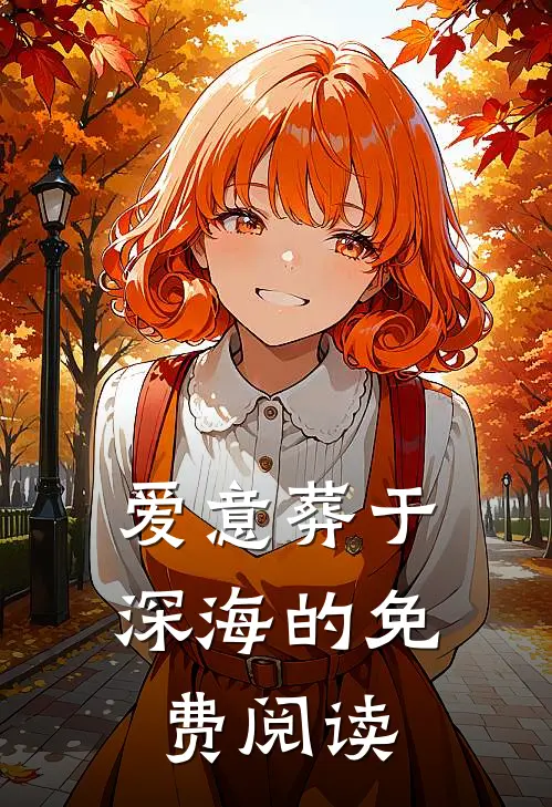 爱意葬于深海的免费阅读
