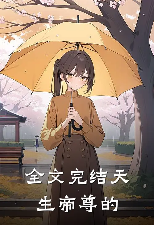 全文完结天生帝尊的