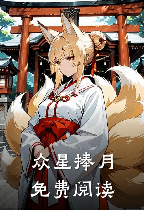 众星捧月免费阅读