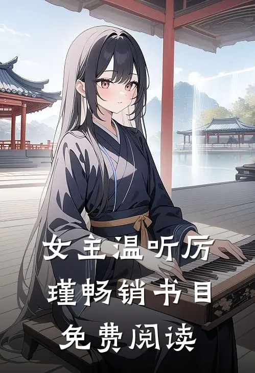 女主温听厉瑾畅销书目免费阅读