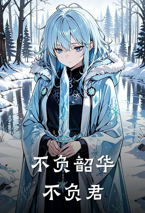 不负韶华不负君