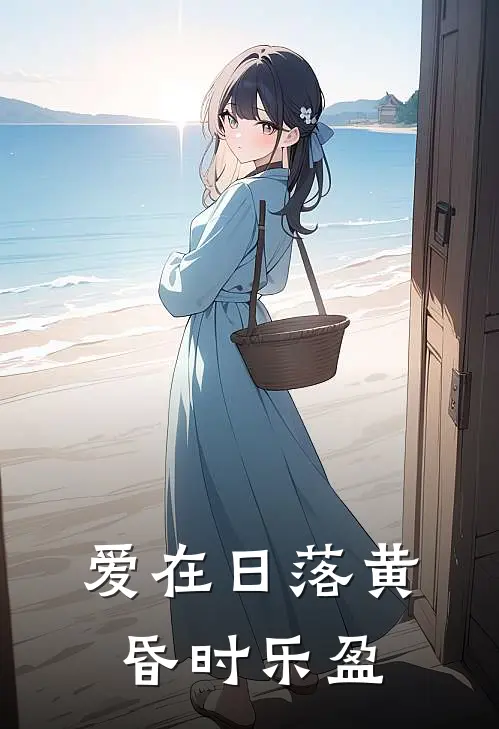 爱在日落黄昏时乐盈