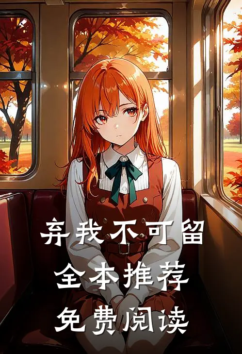 弃我不可留全本推荐免费阅读